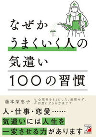 【中古】なぜかうまくいく人の気遣い100の習慣 /明日香出版社/藤本梨恵子（単行本（ソフトカバー））