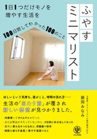 【中古】ふやすミニマリスト 1日1つだけモノを増やす生活を100日間してわかっ /かんき出版/藤岡みなみ（単行本（ソフトカバー））