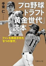 【中古】プロ野球ドラフト「黄金世代」読本 ファンを熱狂させた「8つの世代」 /イ-スト・プレス/手束仁（文庫）