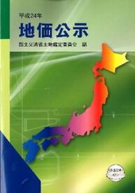 【中古】地価公示 平成24年/住宅新報出版/土地鑑定委員会（国土交通省）（大型本）