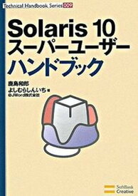 【中古】Solaris　10ス-パ-ユ-ザ-ハンドブック /SBクリエイティブ/鹿島和郎（単行本）