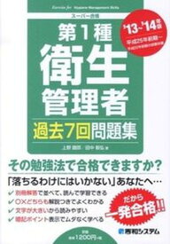 【中古】第1種衛生管理者過去7回問題集 ス-パ-合格 ’13〜’14年版 /秀和システム/上野鐵郎（単行本）