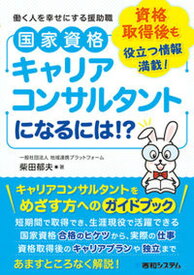 【中古】国家資格キャリアコンサルタントになるには？！ 資格習得後も役立つ情報満載！働く人を幸せにする援助 /秀和システム/柴田郁夫（単行本）