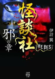 【中古】怪談社THE　BEST　邪の章 /竹書房/伊計翼（文庫）