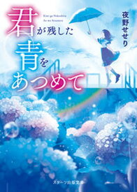 【中古】君が残した青をあつめて /スタ-ツ出版/夜野せせり（文庫）