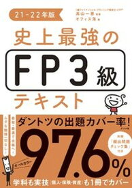 【中古】史上最強のFP3級テキスト 21-22年版 /ナツメ社/高山一恵（単行本（ソフトカバー））