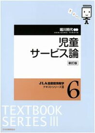 【中古】児童サービス論 新訂版/日本図書館協会/堀川照代（単行本）