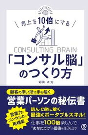 【中古】売上を10倍にする「コンサル脳」のつくり方 /ぱる出版/菊岡正芳（単行本）