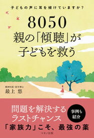 【中古】8050親の「傾聴」が子どもを救う 子どもの声に耳を傾けていますか？ /マキノ出版/最上悠（単行本（ソフトカバー））