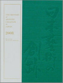 【中古】日本藝術の創跡 2008年度版 /クオリア-ト（大型本）