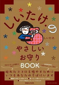 【中古】しいたけ．のやさしいお守りBOOK /マガジンハウス/しいたけ．（単行本（ソフトカバー））