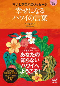 【中古】幸せになるハワイの言葉 マナとアロハのメッセ-ジ /マイナビ出版/アロヒナニ（単行本（ソフトカバー））