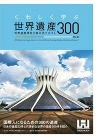 【中古】くわしく学ぶ世界遺産300 世界遺産検定2級公式テキスト 第4版/世界遺産アカデミ-/世界遺産アカデミー（単行本（ソフトカバー））