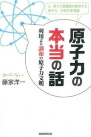 【中古】原子力の本当の話 利用より調和の原子力文明 /産經新聞出版/藤家洋一（単行本）