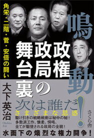 【中古】鳴動！政権政局の舞台裏 角栄・二階・菅・安倍の闘い /さくら舎/大下英治（単行本（ソフトカバー））