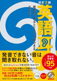 【中古】英語耳 発音ができるとリスニングができる 改訂3版/KADOKAWA/松澤喜好（単行本）