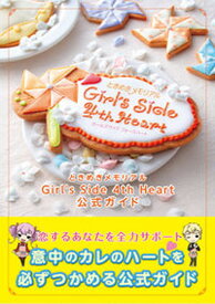 【中古】ときめきメモリアルGirl’s　Side　4th　Heart公式ガイド /KADOKAWA　Game　Linkag/コナミ・デジタルエンタテインメント（単行本）