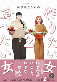 【中古】作りたい女と食べたい女 2 /KADOKAWA/ゆざきさかおみ（コミック）
