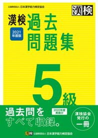 【中古】漢検5級過去問題集 2021年度版 /日本漢字能力検定協会/日本漢字能力検定協会（単行本）