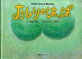 【中古】おしりのはっぱ/オフィスエム/井田秀行（単行本）