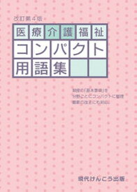 【中古】医療介護福祉コンパクト用語集 改訂第4版/現代けんこう出版（単行本）