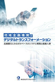 【中古】地域金融機関のデジタルトランスフォーメーション 北國銀行にみるゼロベースのシステム戦略と組織人事 /金融ジャ-ナル社/デジタルバリュー（単行本）