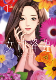 【中古】女神降臨 1 /LINE　Digital　Frontie/yaongyi（コミック）