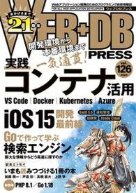 【中古】WEB＋DB　PRESS Webアプリケーション開発のためのプログラミング技 Vol．126 /技術評論社（単行本（ソフトカバー））