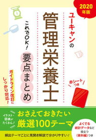 【中古】ユーキャンの管理栄養士これでOK！要点まとめ 2020年版 /ユ-キャン/ユーキャン管理栄養士試験研究会（単行本（ソフトカバー））