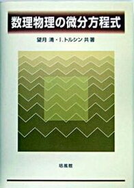 【中古】数理物理の微分方程式 /培風館/望月清（単行本）