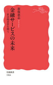 【中古】金融サービスの未来 社会的責任を問う /岩波書店/新保恵志（新書）