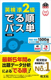 【中古】英検準2級でる順パス単 文部科学省後援 5訂版/旺文社/旺文社（単行本（ソフトカバー））