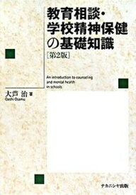 【中古】教育相談・学校精神保健の基礎知識 第2版/ナカニシヤ出版/大芦治（単行本）