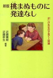 【中古】挑まぬものに発達なし 近しげ先生の子育て人間論 新版/フリ-ダム/近藤薫樹（単行本）