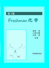【中古】Freshman化学 第3版/学術図書出版社/浅野努（単行本）