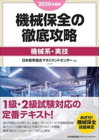 【中古】機械保全の徹底攻略［機械系・実技］ 2020年度版 /日本能率協会マネジメントセンタ-/日本能率協会マネジメントセンター（単行本）