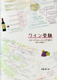 【中古】ワイン受験イメ-ジトレ-ニング 2013/成隆出版/伊藤敏宏（単行本）