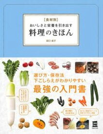 【中古】食材別おいしさと栄養を引き出す料理のきほん /主婦の友社/田口成子（単行本）