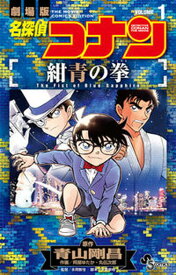 【中古】劇場版名探偵コナン　紺青の拳 1 /小学館/青山剛昌（コミック）