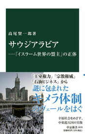 【中古】サウジアラビア 「イスラーム世界の盟主」の正体 /中央公論新社/高尾賢一郎（新書）