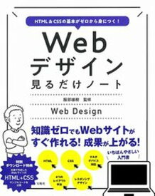 【中古】Webデザイン見るだけノート HTML＆CSSの基本がゼロから身につく！ /宝島社/服部雄樹（単行本）