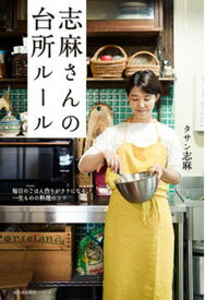 【中古】志麻さんの台所ルール 毎日のごはん作りがラクになる、一生ものの料理のコツ /河出書房新社/タサン志麻（単行本）