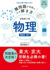 【中古】難問題の系統とその解き方 物理　電磁気・原子 新装第3版/ニュ-トンプレス/服部嗣雄（単行本（ソフトカバー））