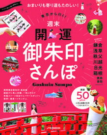 【中古】東京から行く！週末開運御朱印さんぽ /JTBパブリッシング（ムック）