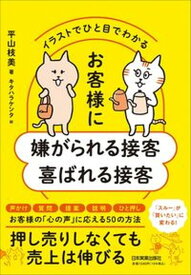 【中古】お客様に嫌がられる接客喜ばれる接客 イラストでひと目でわかる /日本実業出版社/平山枝美（単行本（ソフトカバー））