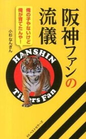 【中古】阪神ファンの流儀 俺の子やないけど俺が育てたんや！ /ベストセラ-ズ/小杉なんぎん（単行本（ソフトカバー））