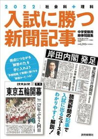 【中古】入試に勝つ新聞記事 社会科＋理科　中学受験用時事問題集 2022 /読売新聞社/浜学園（大型本）