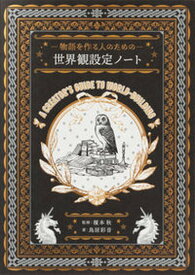 【中古】物語を作る人のための世界観設定ノート /パイインタ-ナショナル/鳥居彩音（単行本（ソフトカバー））