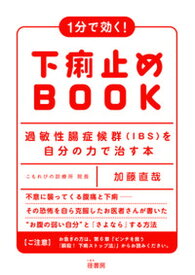 【中古】1分で効く！下痢止めBOOK 過敏性腸症候群（IBS）を自分の力で治す本 /径書房/加藤直哉（単行本）