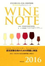 【中古】田辺由美のワインノ-ト 認定試験合格をめざす 2016年版 /飛鳥出版/田辺由美のWINE　SCHOOL（単行本）